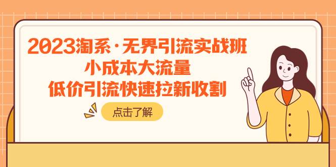 2023淘系·无界引流实战班：小成本大流量，低价引流快速拉新收割-爱省资源网