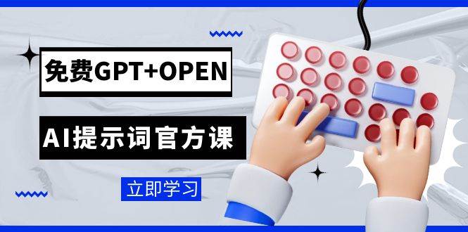 免费GPT+OPEN AI提示词官方课：专为开发者设立的chatGPT提示词工程课程-爱省资源网