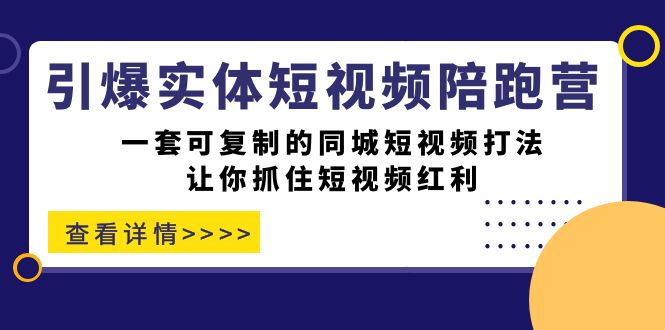 引爆实体-短视频陪跑营，一套可复制的同城短视频打法，让你抓住短视频红利-爱省资源网