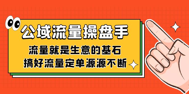 公域流量-操盘手，流量就是生意的基石，搞好流量定单源源不断-爱省资源网
