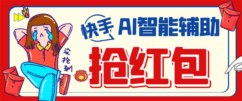 外面收费888的最新AI智能快手全自动抢红包脚本，防风控单机一天10+【永…-爱省资源网