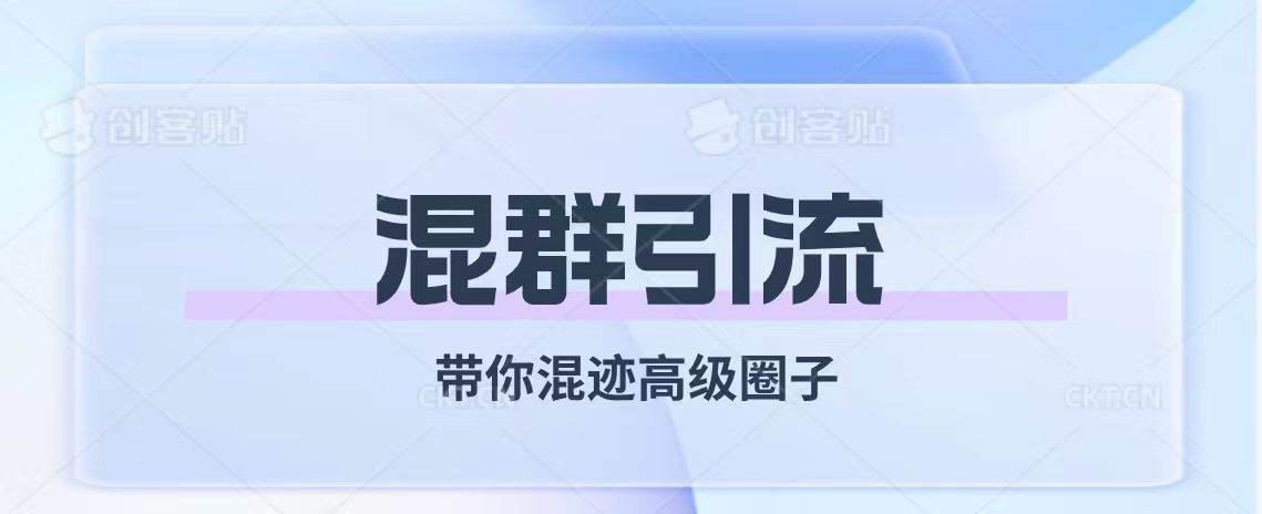 经久不衰的混群引流【带你混迹高级圈子】-爱省资源网