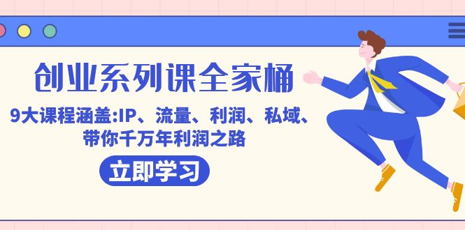 创业系列课-全家桶，9大课程涵盖:IP 流量 利润 私域 带你千万年利润之路-爱省资源网