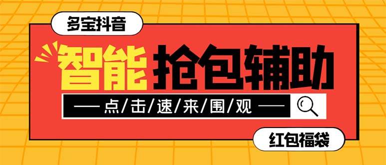 外面收费1288多宝抖AI智能抖音抢红包福袋脚本，防风控单机一天10+【智能脚本+使用教程】-爱省资源网