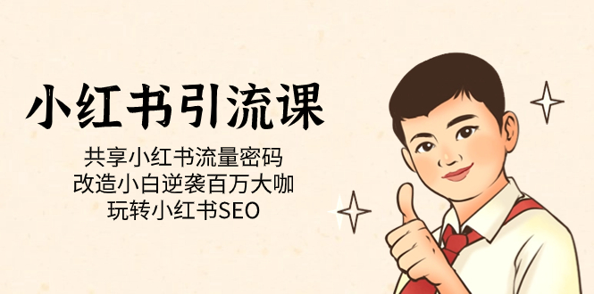 小红书引流课「共享小红书流量密码 改造小白逆袭百万大咖 玩转小红书SEO」-爱省资源网