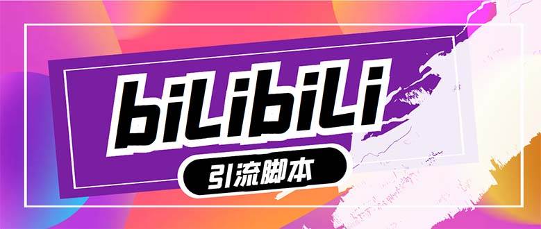 【引流必备】最新哔哩哔哩多功能引流脚本，解放双手自动引流【引流脚本+…-爱省资源网