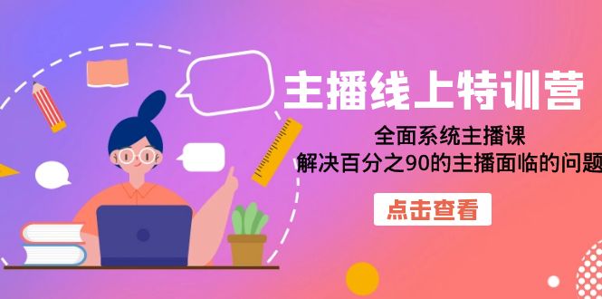 主播线上特训营：全面系统主播课，解决百分之90的主播面临的问题（22节课）-爱省资源网