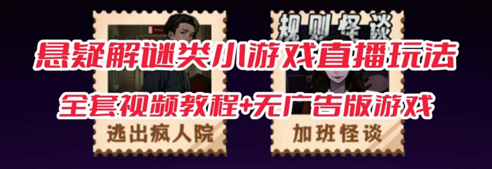 抖音爆火的悬疑解谜小游戏【规则怪谈】无人直播玩法【教程+游戏+工具软件-爱省资源网
