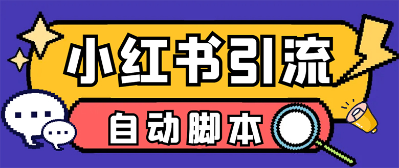 【引流必备】小红薯一键采集，无限@自动发笔记、关注、点赞、评论【引流…-爱省资源网