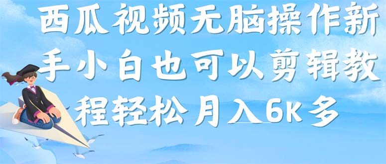 西瓜视频搞笑号，无脑操作新手小白也可月入6K-爱省资源网
