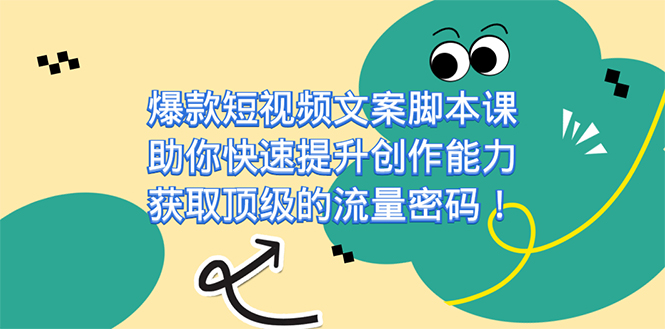 爆款短视频文案课，助你快速提升创作能力，获取顶级的流量密码！-爱省资源网