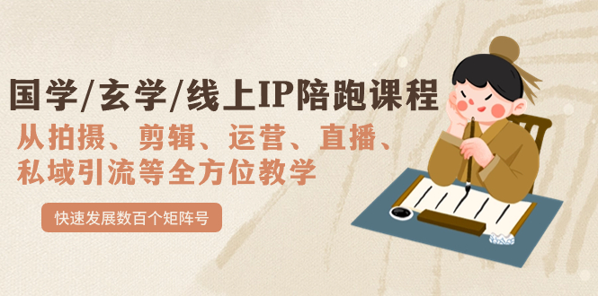 国学/玄学/线上IP陪跑课程，从0-1全方位教学，快速发展数百个矩阵号-爱省资源网