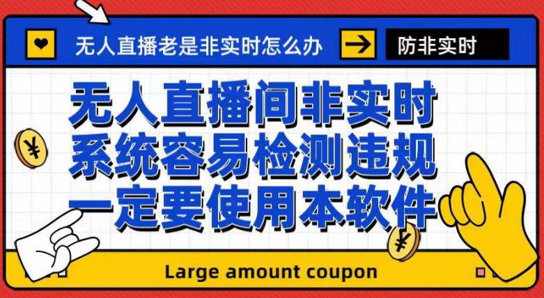 外面收188的最新无人直播防非实时软件，扬声器转麦克风脚本【软件+教程】-爱省资源网