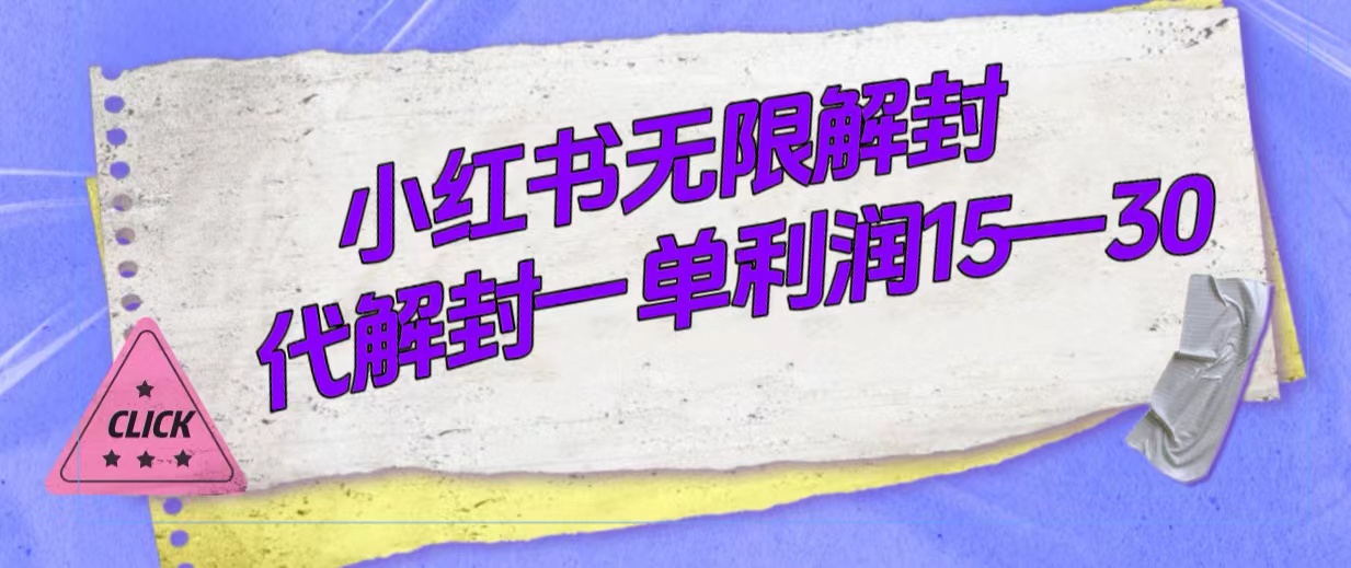 外面收费398的小红书无限解封，代解封一单15—30-爱省资源网