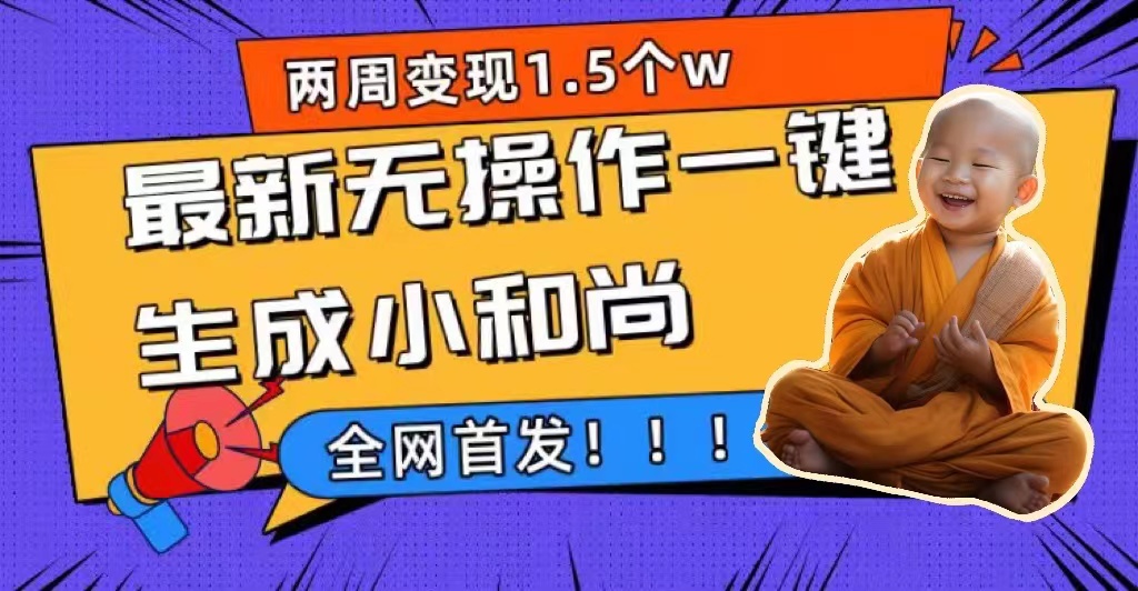 两周1.5W最新无操作一键生成小和尚玩法，升级版首发-爱省资源网