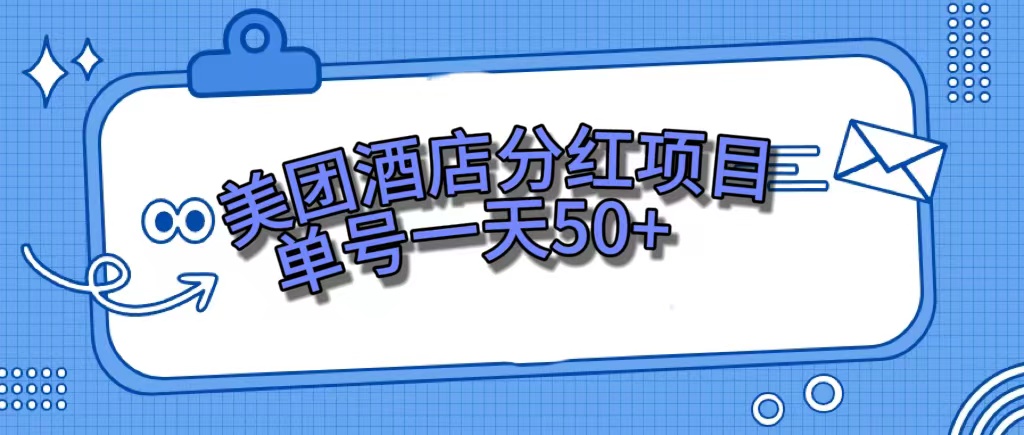 美团酒店分红项目，单号一天50+-爱省资源网