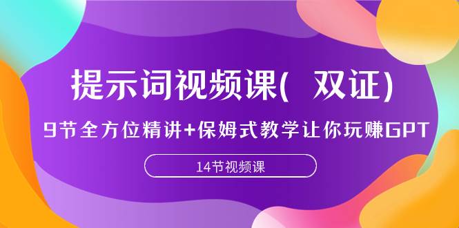 提示词视频课（双证），9节全方位精讲+保姆式教学让你玩赚GPT-爱省资源网