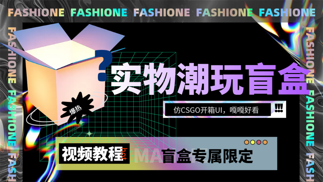 实物盲盒抽奖平台源码，带视频搭建教程【仿CSGO开箱UI】-爱省资源网