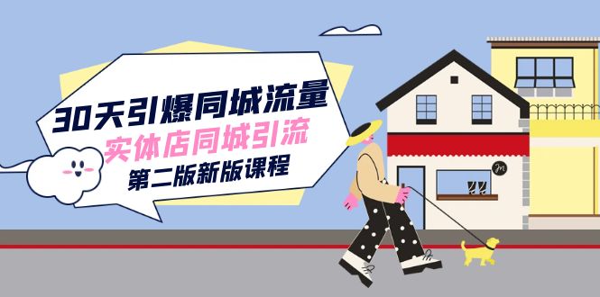 30天引爆-同城流量，实体店同城引流（第二版新版课程）-爱省资源网