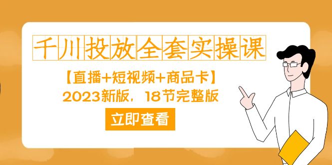 千川投放-全套实操课【直播+短视频+商品卡】2023新版，18节完整版！-爱省资源网