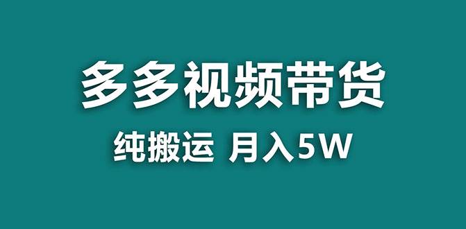 【蓝海项目】多多视频带货，靠纯搬运一个月搞5w，新手小白也能操作【揭秘】-爱省资源网