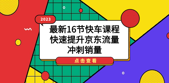 2023最新16节快车课程，快速提升京东流量，冲刺销量-爱省资源网
