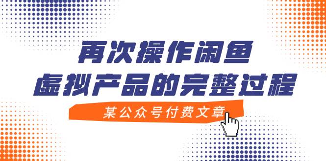 某公众号付费文章，再次操作闲鱼虚拟产品的完整过程-爱省资源网