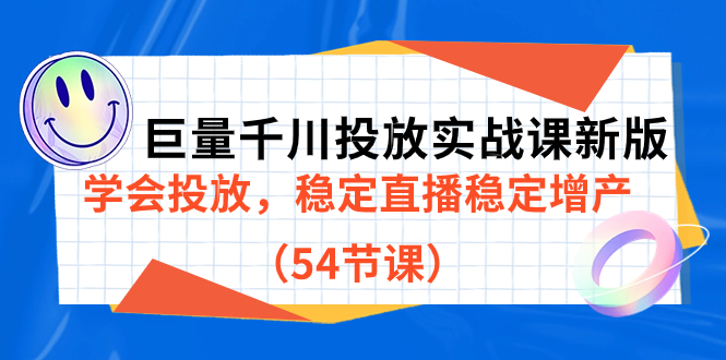 巨量千川投放实战课新版，学会投放，稳定直播稳定增产（54节课）-爱省资源网