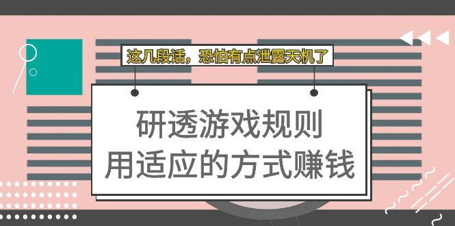 某付费文章：研透游戏规则 用适应的方式赚钱，这几段话 恐怕有点泄露天机了-爱省资源网