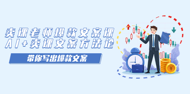 卖课老师爆款文案课，AI+卖课文案方法论，带你写出爆款文案-爱省资源网