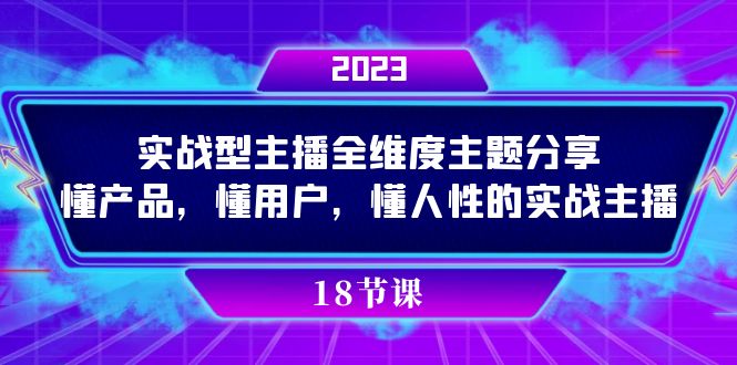 实操型主播全维度主题分享，懂产品，懂用户，懂人性的实战主播-爱省资源网