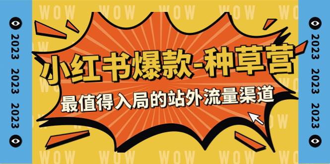 2023小红书爆款-种草营，最值得入局的站外流量渠道（22节课）-爱省资源网