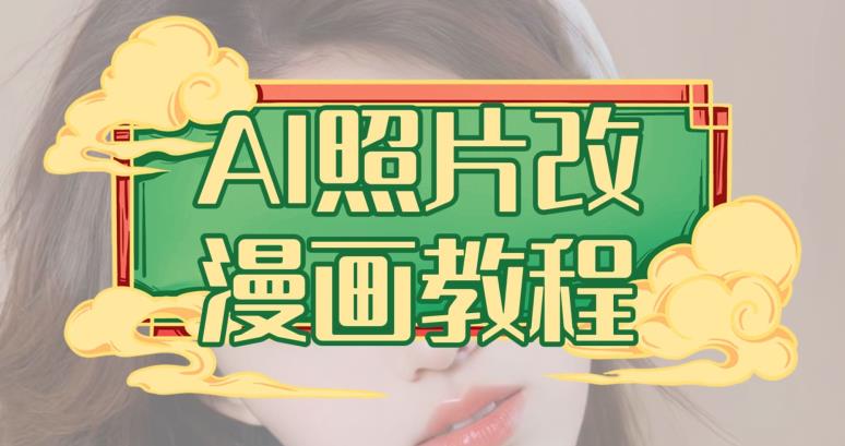 AI照片改漫画教程，0基础小白也能操作【揭秘】-爱省资源网
