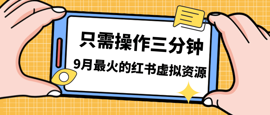 一单50-288，一天8单收益500＋小红书虚拟资源变现，视频课程＋实操课-爱省资源网