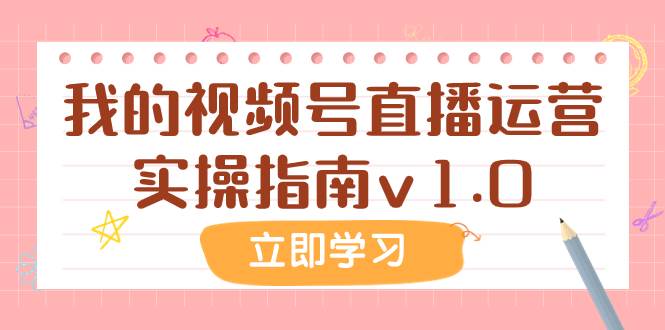 某公众号付费文章：我的视频号直播运营实操指南v1.0-爱省资源网