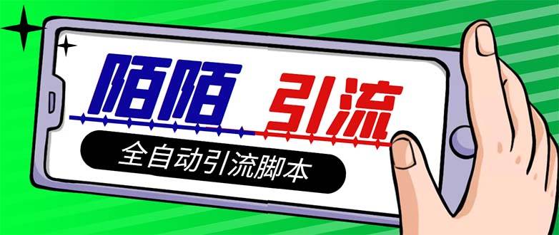 【引流必备】最新陌陌多功能引流色粉脚本，解放双手自动引流【引流脚本+…-爱省资源网