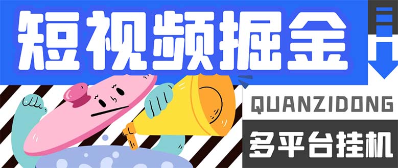 最新多平台短视频全自动挂机掘金脚本，单机多平台运行一天15-20+【挂机…-爱省资源网