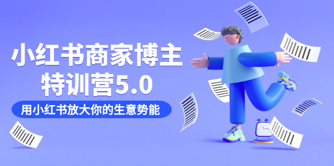 小红书商家-博主特训营5.0，用小红书放大你的生意势能（19节课+资料）-爱省资源网