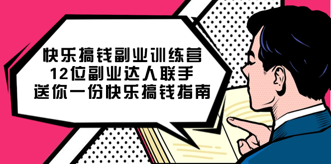快乐搞钱副业训练营，12位副业达人联手送你一份快乐搞钱指南-爱省资源网