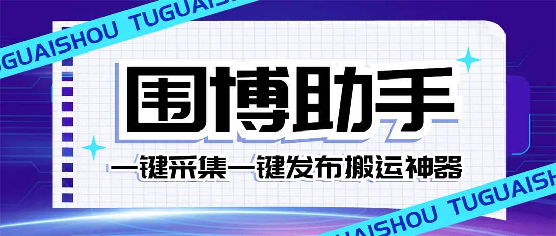 外面收费128的威武猫微博助手，一键采集一键发布微博今日/大鱼头条【微博助手+使用教程】-爱省资源网