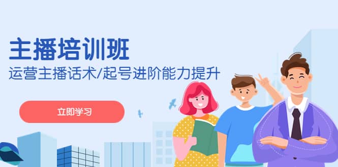 2023主播培训班：运营主播话术/起号进阶能力提升(无水印)-爱省资源网
