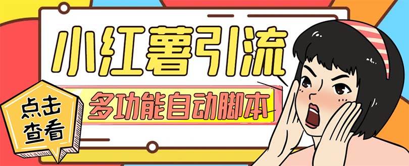 【引流必备】小红书高级版引流脚本，内置私信点赞关注评论回复各项功能精准引流不再是梦【引流脚本+使用教程】-爱省资源网