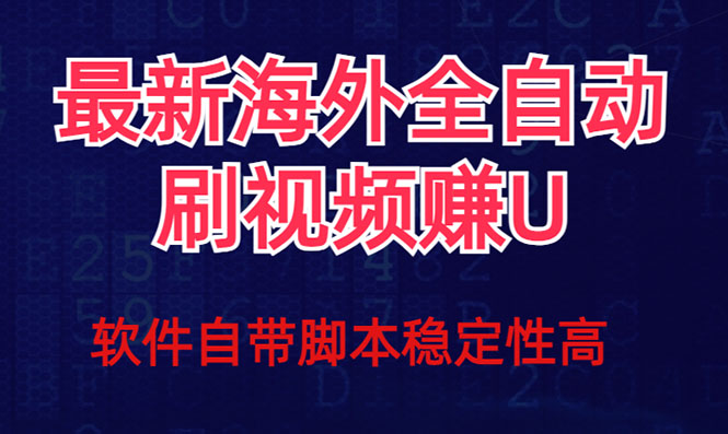 全网最新全自动挂机刷视频撸u项目 【最新详细玩法教程】-爱省资源网