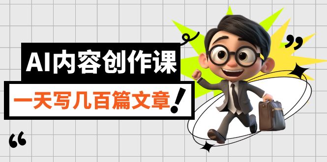 AI内容创作课，用AI写出真人级文章，灵活应用GPT，一天写几百篇文章-爱省资源网