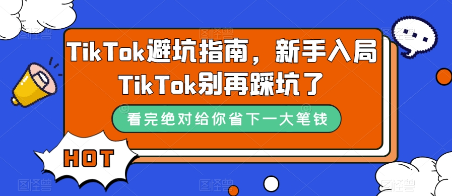 TikTok·避坑指南，新手入局Tk别再踩坑了（10节课）-爱省资源网