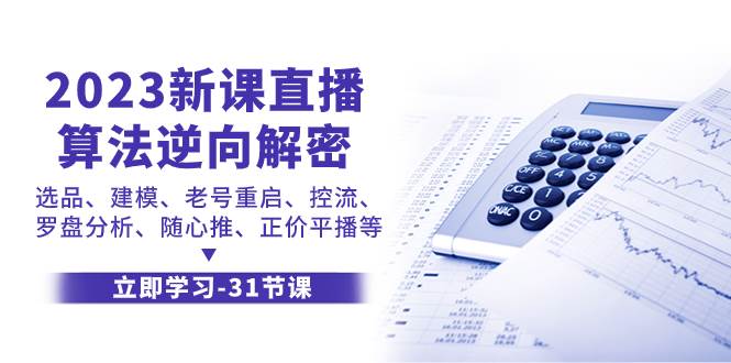 2023新课直播算法-逆向解密，选品、建模、老号重启、控流、罗盘分析、随…-爱省资源网