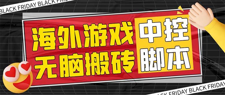 外面收费1988的养老专属海外无脑游戏挂机项目，单窗口保底9-15元【中控脚本+详细教程】-爱省资源网