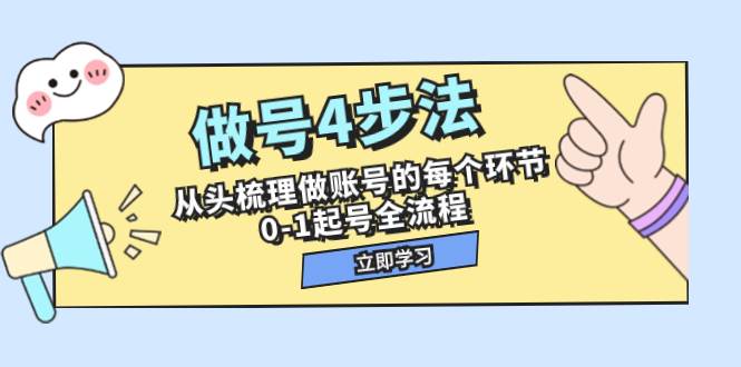 做号4步法，从头梳理做账号的每个环节，0-1起号全流程（44节课）-爱省资源网
