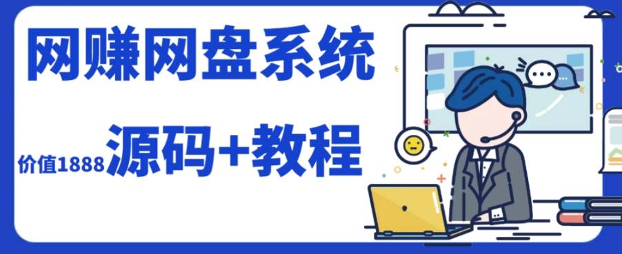 2023运营级别网赚网盘平台搭建（源码+教程）-爱省资源网