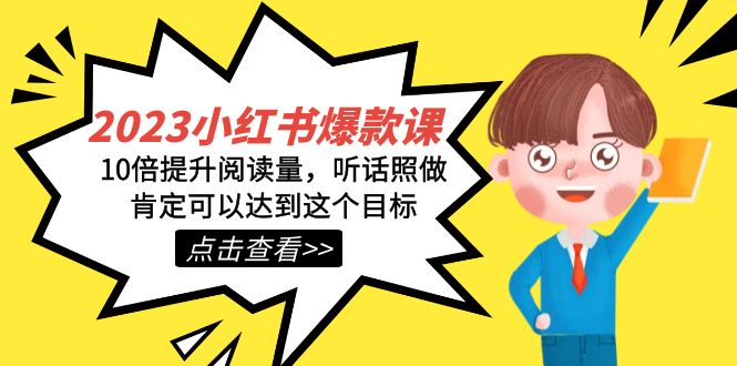 2023小红书·爆款课，10倍提升阅读量，听话照做肯定可以达到这个目标-爱省资源网